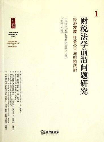 财税法学前沿问题研究