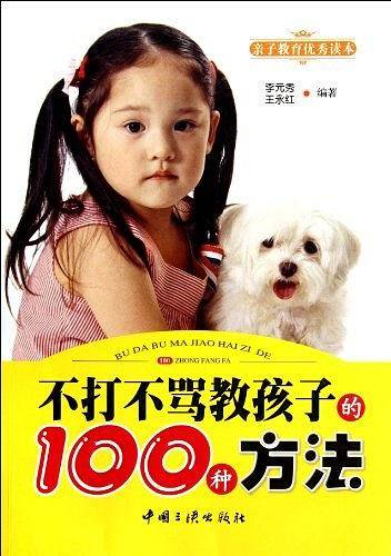不打不骂教孩子的100种方法
