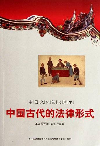 中国古代的法律形式