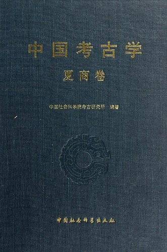 中国考古学.夏商卷