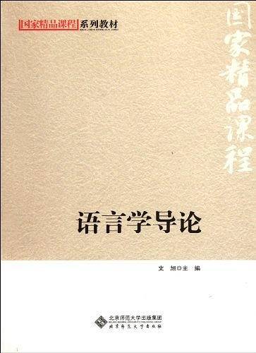 语言学导论