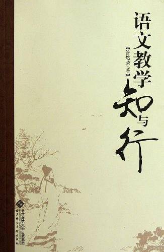 语文教学知与行