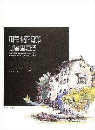 钢笔淡彩建筑风景技法