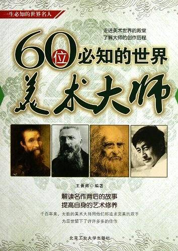 60位必知的世界美术大师