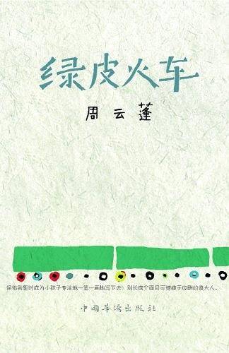 绿皮火车