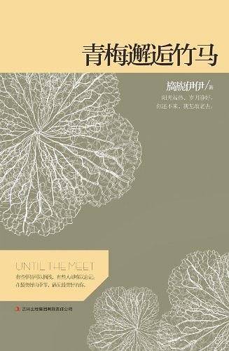 青梅邂逅竹马