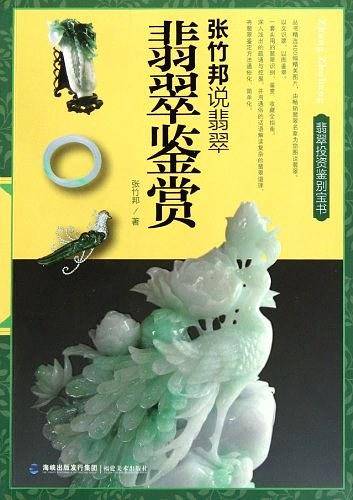 翡翠鉴赏