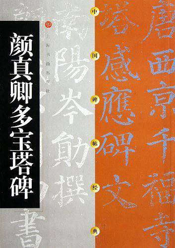 中国碑帖经典  颜真卿多宝塔碑