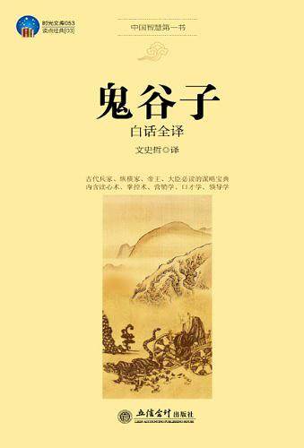 鬼谷子白话全译