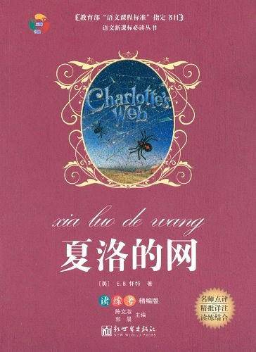 夏洛的网-读练考精编版