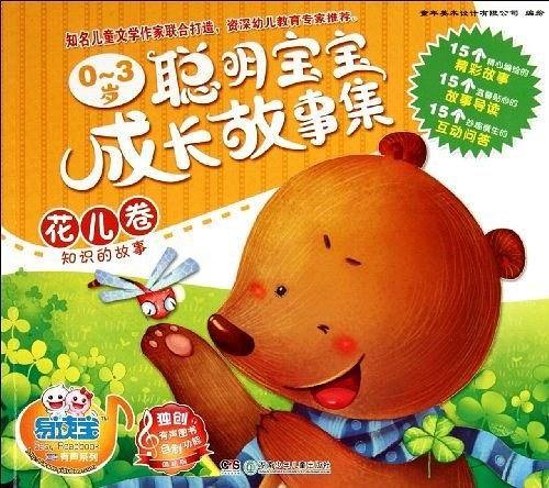 花儿卷-知识的故事-0-3岁聪明宝宝成长故事集