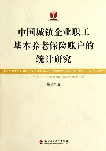 中国城镇企业职工基本养老保险账户的统计研究
