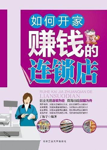 如何开家赚钱的连锁店