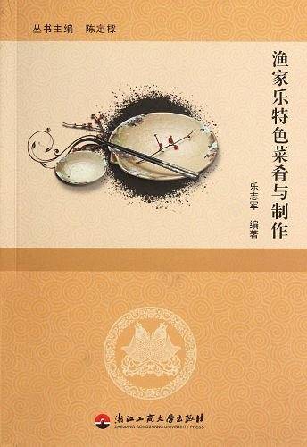 渔家乐特色菜肴与制作