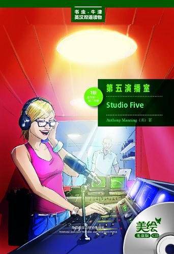 第五演播室――更好听，更好看，牛津书虫读物华丽升级