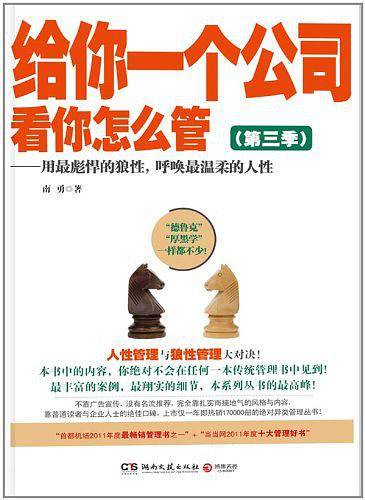 给你一个公司，看你怎么管3：用最彪悍的狼性，呼唤最温柔的人性