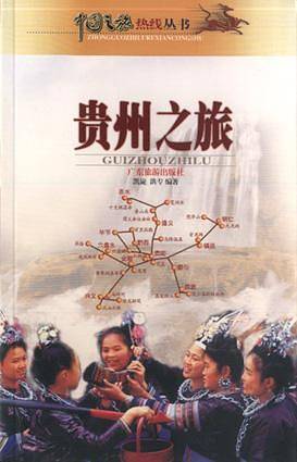 贵州之旅