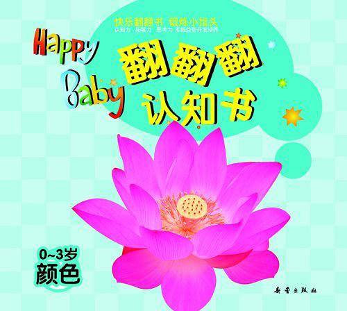 翻翻翻认知书