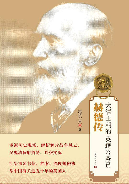 大清王朝的英籍公务员：赫德传