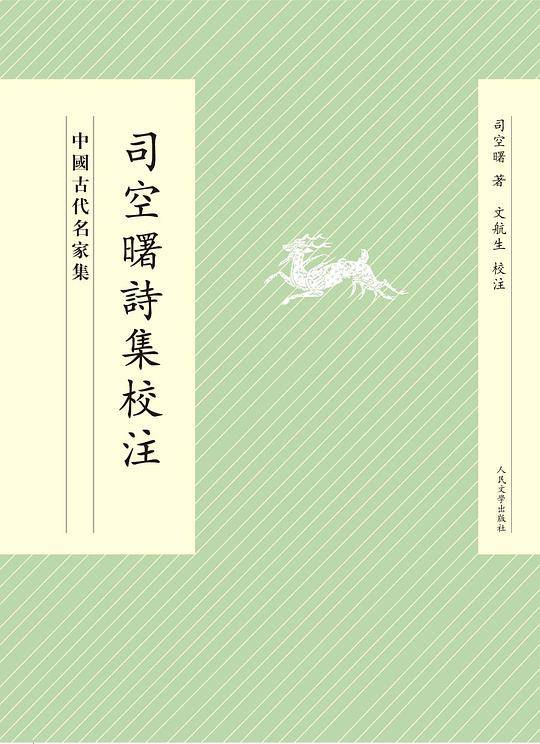 司空曙?集校注