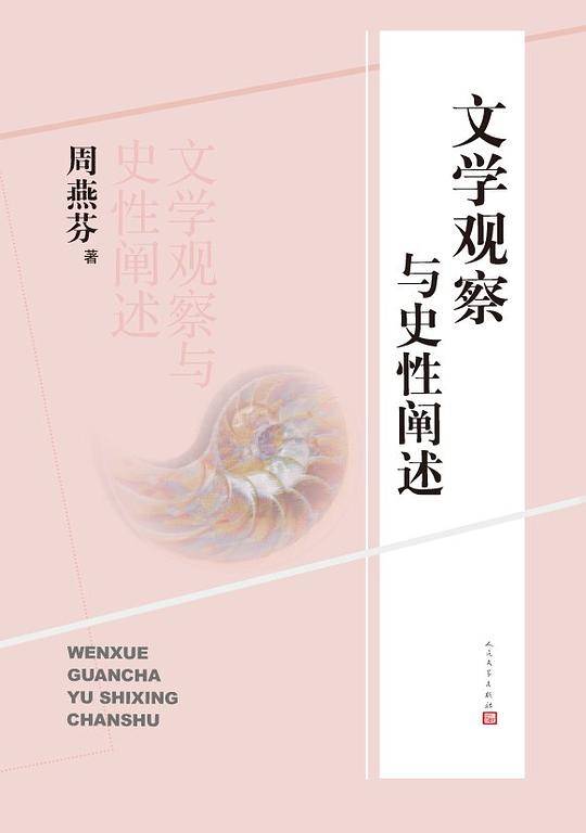 文学观察与史性阐述
