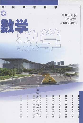 数学.高中三年级（试用本）