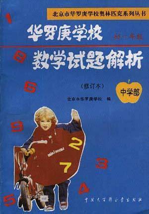 华罗庚学校数学试题解析 中学部.初一年级(修订本)