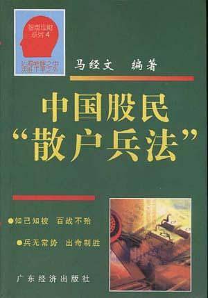 中国股民“散户兵法”