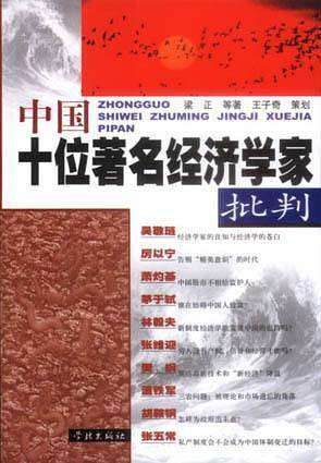 中国十位著名经济学家批判