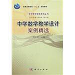 中学数学教学设计案例精选