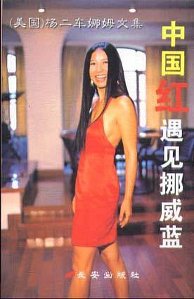 中国红遇见挪威蓝