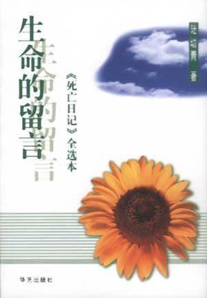 生命的留言--"死亡日记"全选本