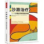 万千心理·沙游治疗－心理治疗师实践手册