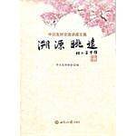 溯源眺远：中日友好交流讲座文集