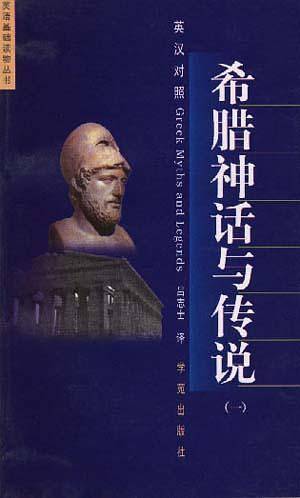 希腊神话与传说
