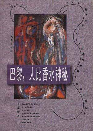 巴黎,人比香水神秘