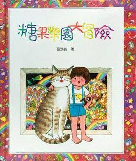 糖果乐园大冒险