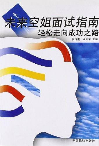 未来空姐面试指南