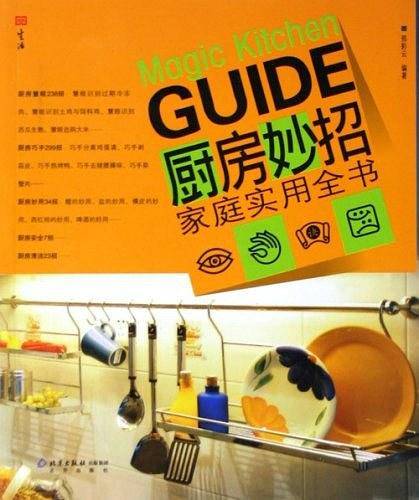 厨房妙招家庭实用全书