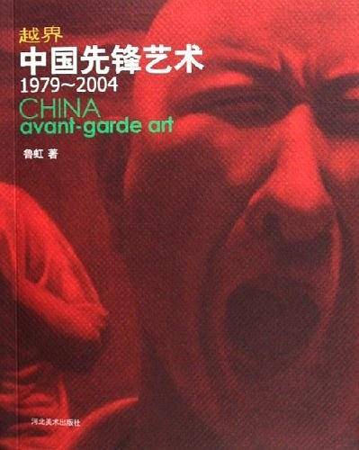 越界中国先锋艺术1979-2004