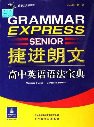 捷进朗文高中英语语法宝典