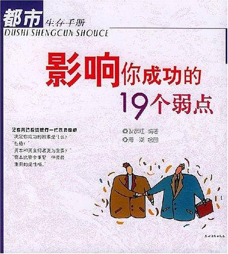影响你成功的19个弱点
