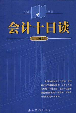 会计十日读