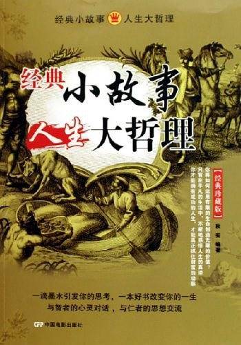 经典小故事人生大哲理