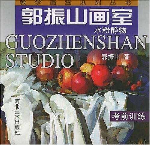 郭振山画室：水粉静物课堂教学