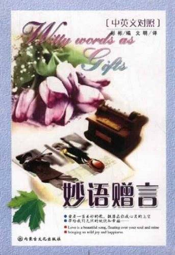 妙语赠言
