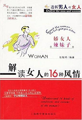 解读女人的16种风情/透析男人与女人
