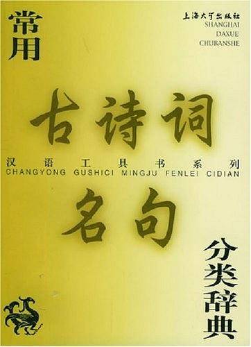常用古诗词名句分类辞典
