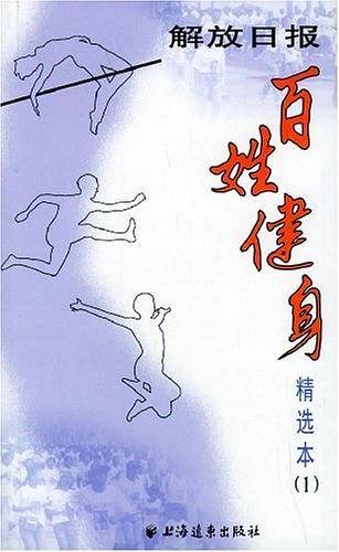 百姓健身精选本 第1册