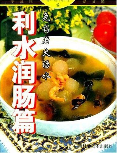 家庭保健食谱  免药老火汤水利水润肠篇
